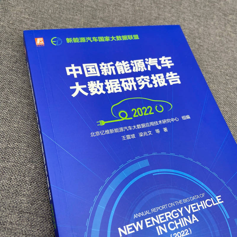 醉染图书中国新能源汽车大数据研究报告 20229787111714460高清大图