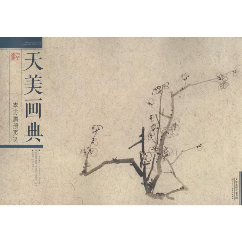 【M】李方膺册页选-9787530571675