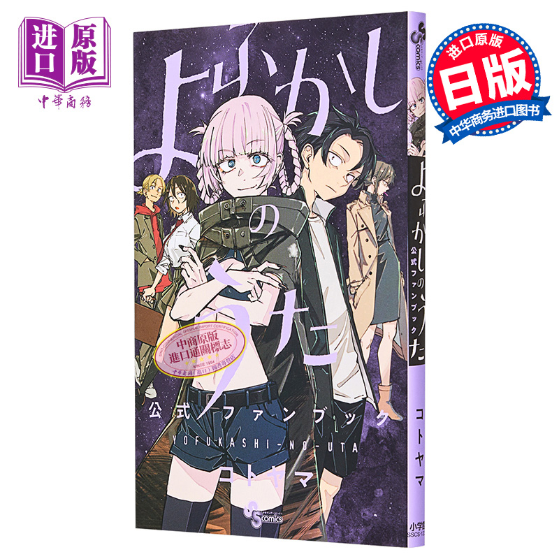 [正版]彻夜之歌 粉丝书 Fan Book 琴山 よふかしのうた 公式ファンブック コトヤマ 小学馆 日文原版漫画书高清大图