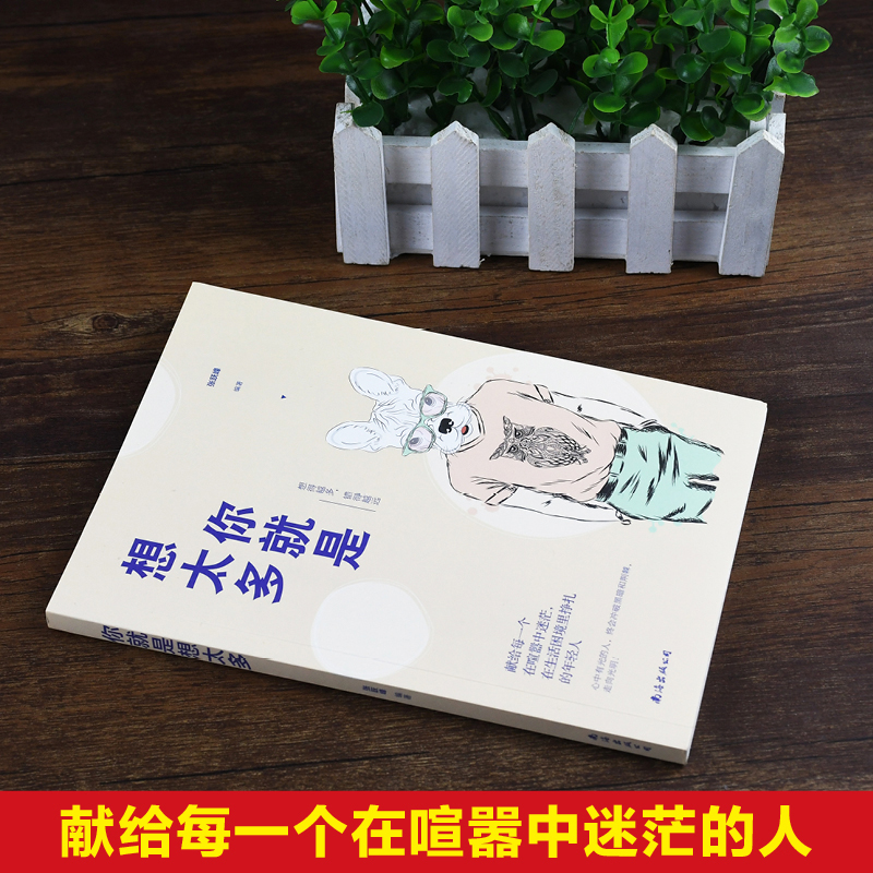 [正版]你就是想太多献给每一个在喧嚣中迷茫在困境中挣扎的年轻人 放下包袱 人生哲学自我实现励志心灵与修养心灵治愈书高清大图