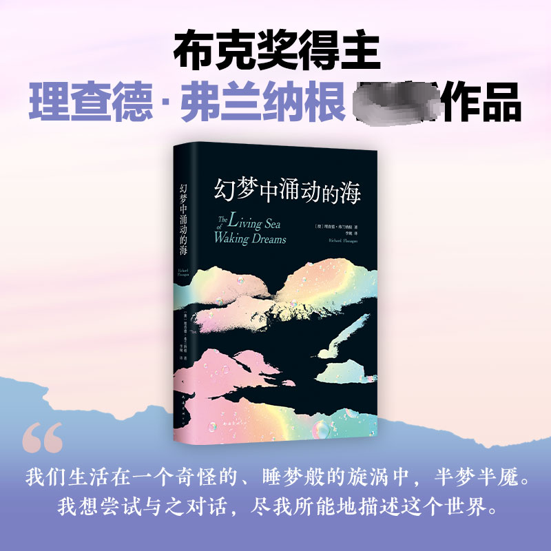 音像幻梦中涌动的海(澳)理查德·弗兰纳根