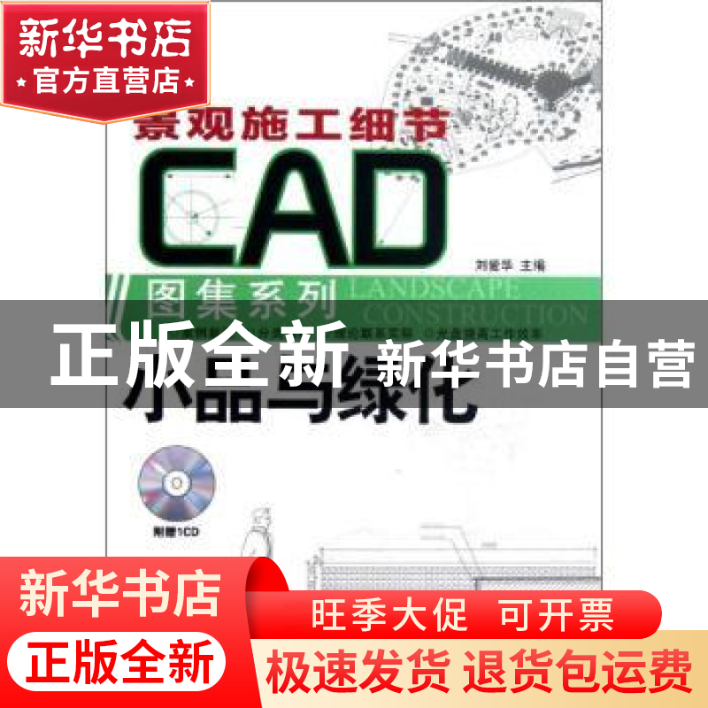 正版 小品与绿化 刘爱华主编 机械工业出版社 9787111365969 书籍高清大图