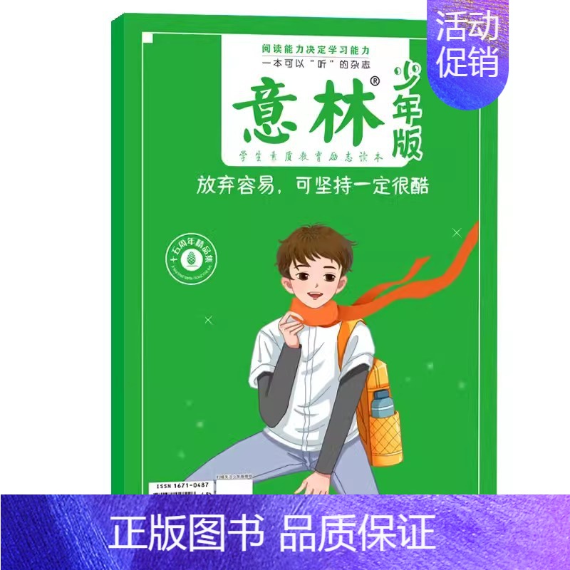 【单本】少年版15周年:坚持一定很酷 【正版】 意林少年版晨读有意思2024年2023年合订本全套15周年纪念书精品集
