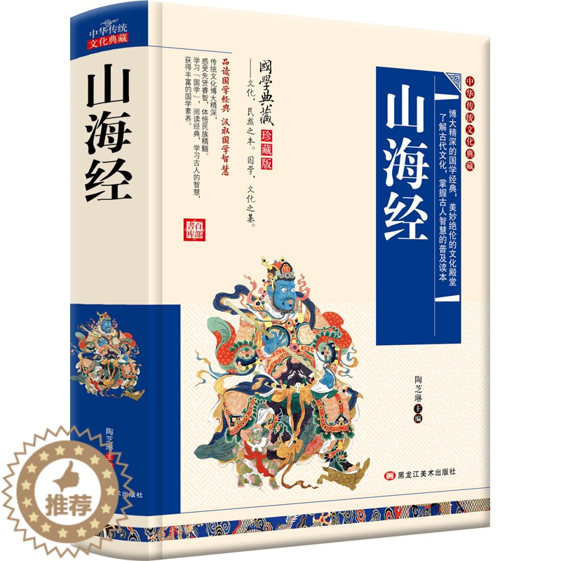 【醉染正版】中华传统文化典藏 山海经 导读注释译文疑难字注音白话版 图解山海经全注全译密码中国地理百科全书地图神话国学经
