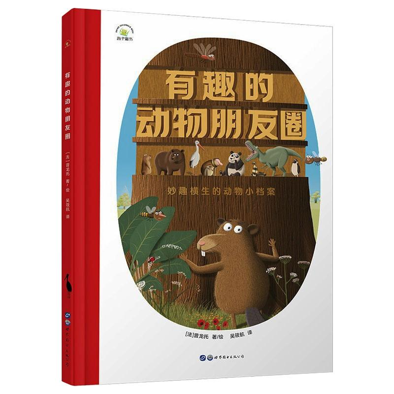 [M]有趣的动物朋友圈-9787519257408高清大图