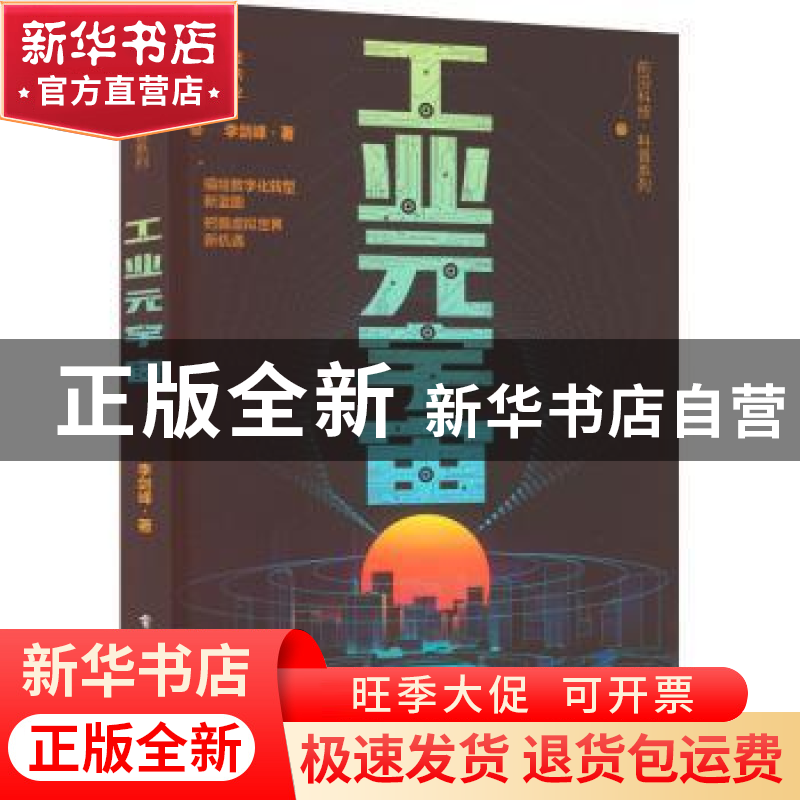 正版 工业元宇宙 李剑峰 电子工业出版社 9787121437816 书籍高清大图