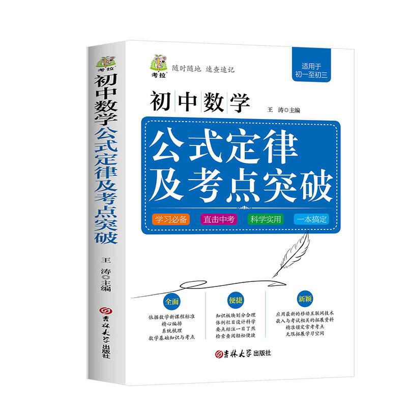 正版新书】初中数学公式定律及考点突破王涛 编著9787560193410