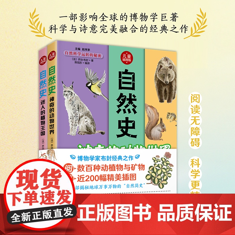 自然史(全二册)博物学家布封经典之作 儿童插图版 植物矿物动物科普入门书