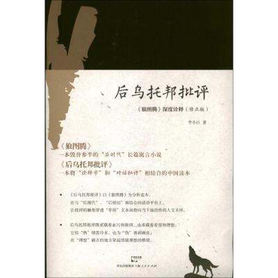 11后乌托邦批评:“狼图腾”深度诠释(修正版)978720811453122