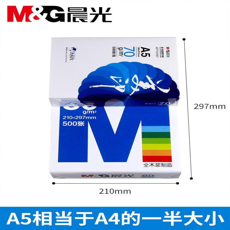 晨光APY61957蓝美印多功能复印纸70gA5*2包高清大图