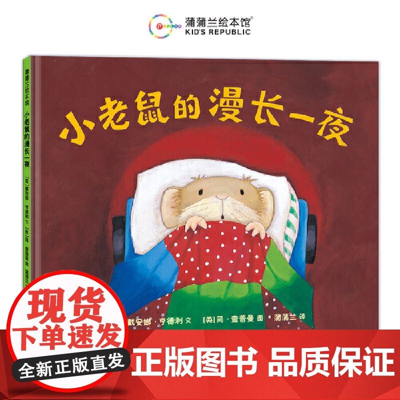 小老鼠的漫长一夜(一本关于理解与陪伴的晚安绘本)高清大图