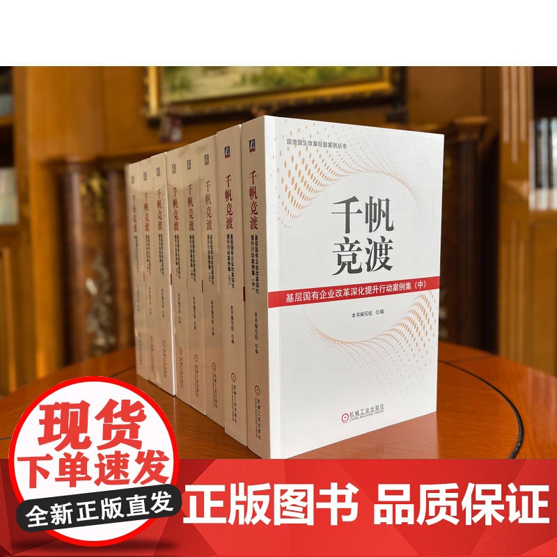 正版 千帆竞渡:基层国有企业改革深化提升行动案例集(上、中、下) 国企改革 深化改革 国资 本书编写组 机械工业出版高清大图