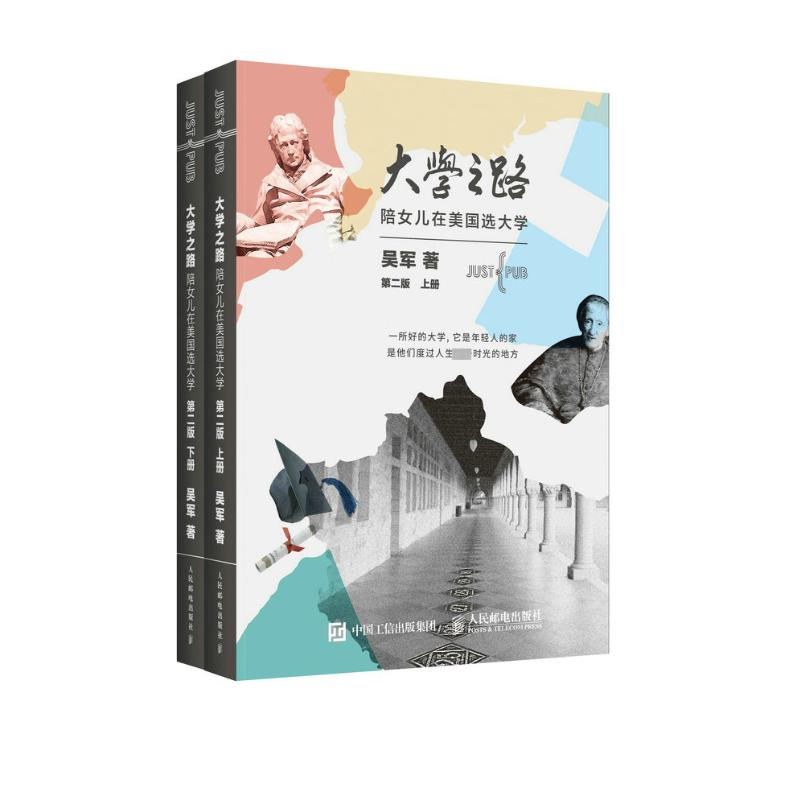 [M]大学之路陪女儿在美国选大学(上下册)(第2版-9787115470294高清大图