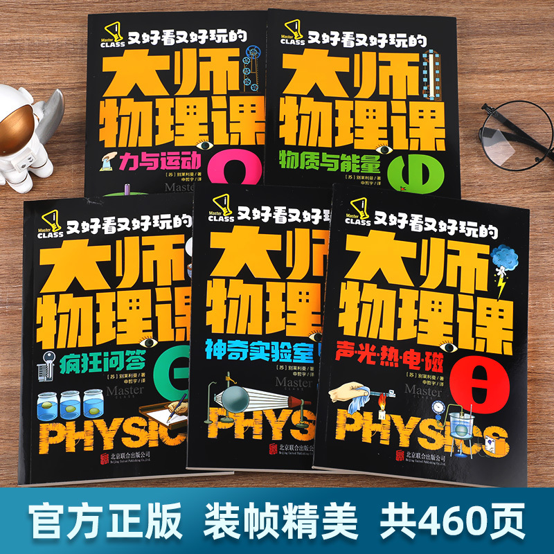 [全套12册]生活中的化学+生活中的数学 [正版]全5册轻松解锁物理难题 又好看又好玩的大师物理课别莱利曼著趣味物理学科