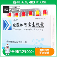 通德 盐酸林可霉素胶囊 0.25g*12粒/盒