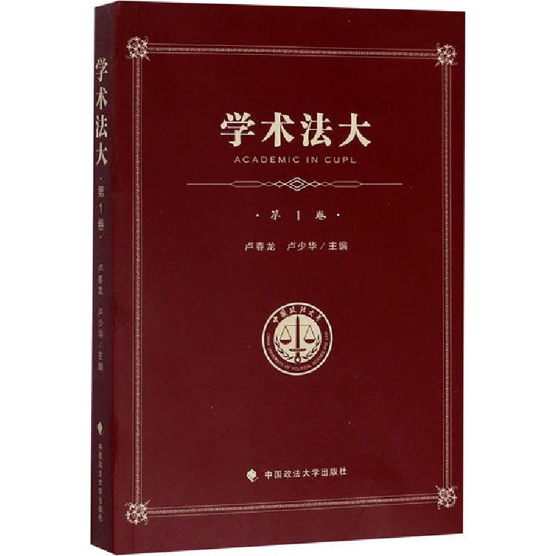 正版新书]学术法大(第1卷)/中国政法大学优秀本科生论文集卢少华高清大图