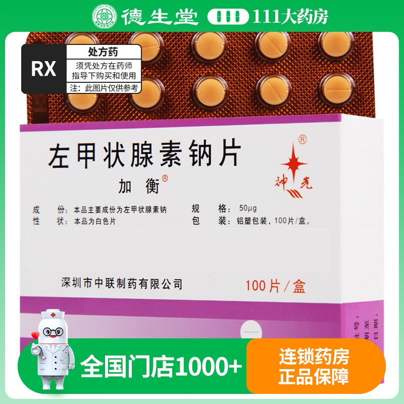 加衡 左甲状腺素钠片 50μg*100片/盒高清大图