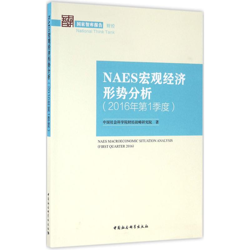 醉染图书NAES宏观经济形势分析9787516180853高清大图