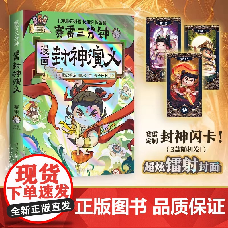 [赠封神闪卡]赛雷三分钟漫画封神演义 妲已得宠哪吒出世姜子牙下山敖丙大战小学生青少年儿童绘本连环画3分钟漫画书高清大图