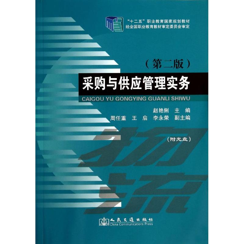 【M】采购与供应管理实务(第2版)-9787114113345