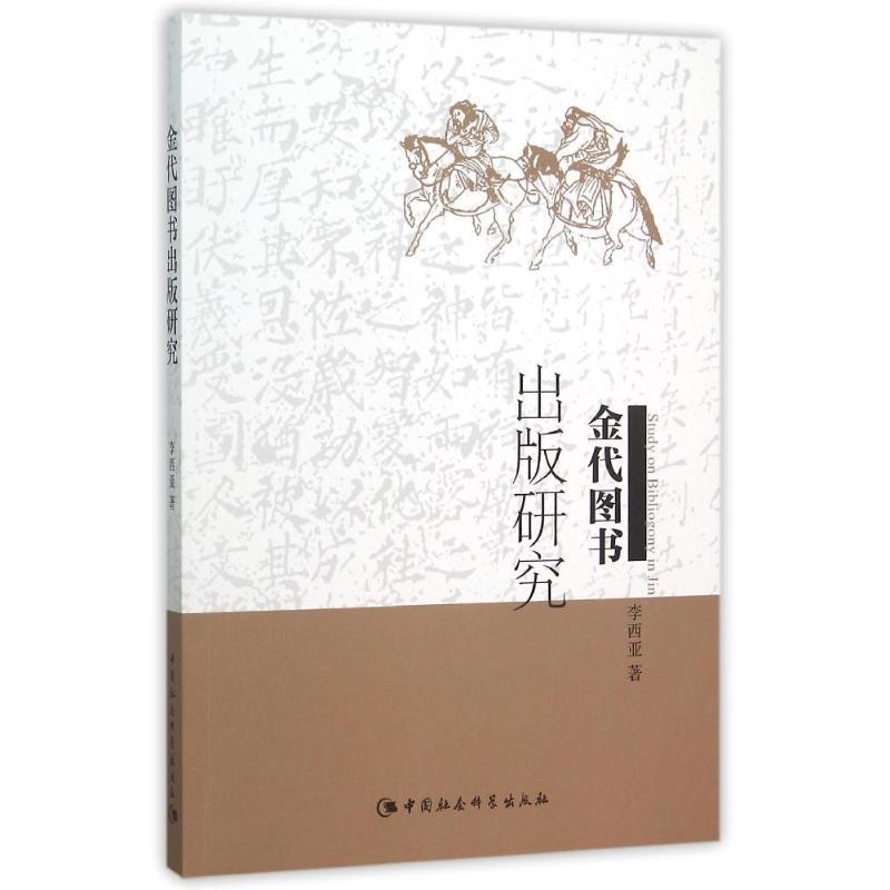 正版新书】金代图书出版研究李西亚9787516168004