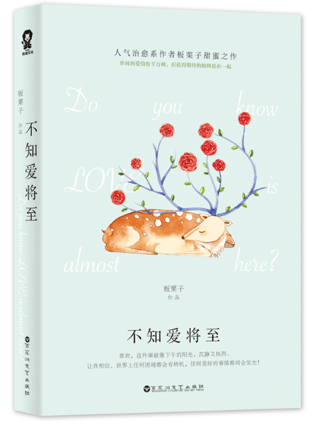 [正版]赠精美书签不知爱将至 板栗子人气治愈系作者甜蜜之作 网络原名逃婚奏鸣曲 青春校园言情都市爱情小说书籍 书排高清大图