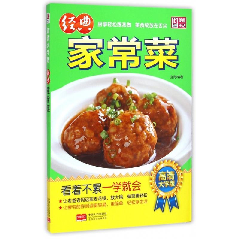 正版新书】经典家常菜(高清大字版)范海9787510131486