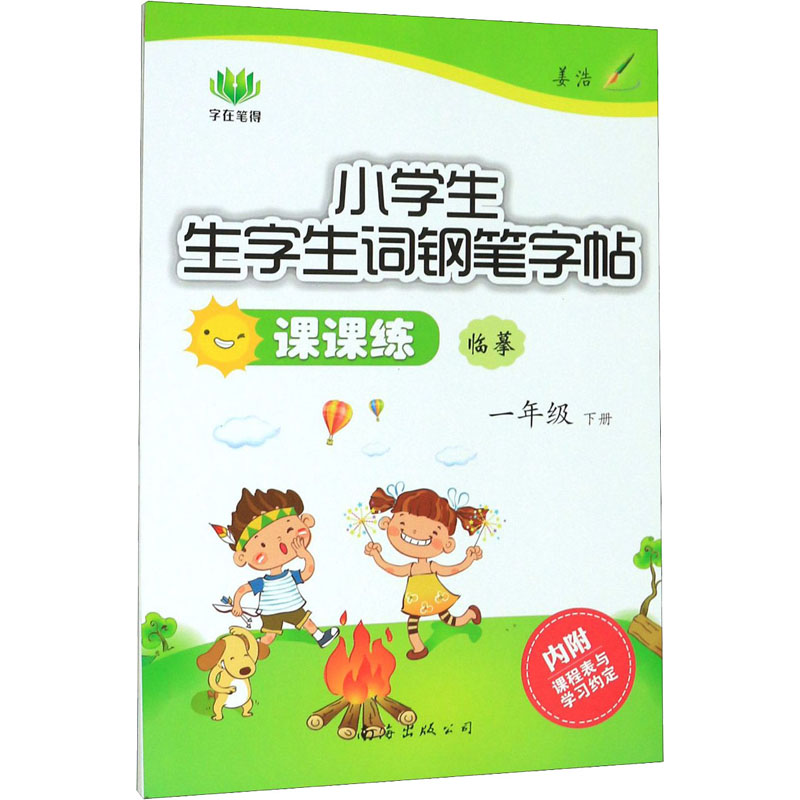 醉染图书小学生生字生词钢笔字帖课课练 1年级下册9787544209571