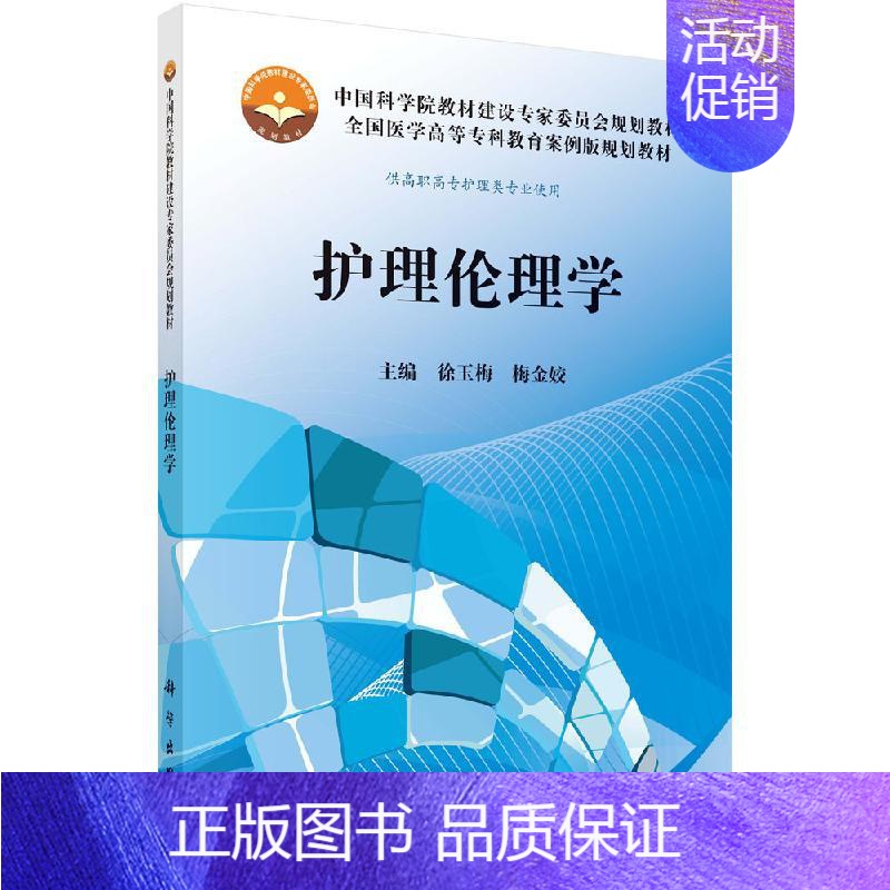 护理伦理学 [正版]护理伦理学(高专案例版)徐玉梅 梅金姣