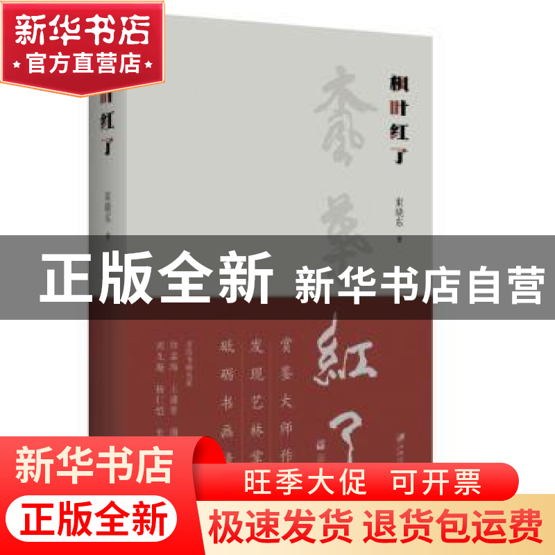 正版 枫叶红了 束晓东, 著 江苏大学出版社 9787568411110 书籍