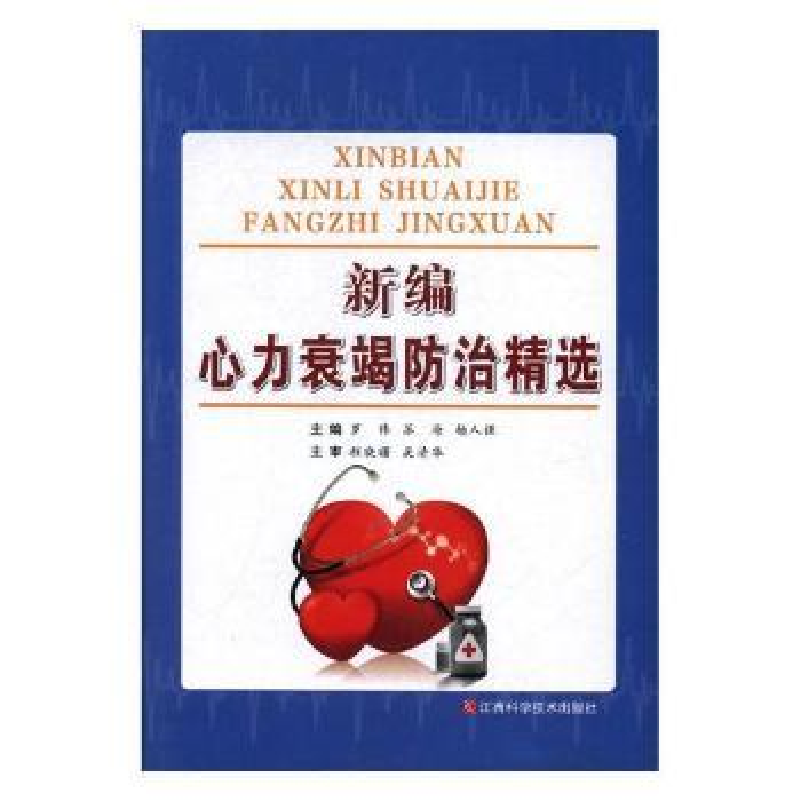 音像新编心力衰竭防治精选罗伟,苏海,杨人强主编