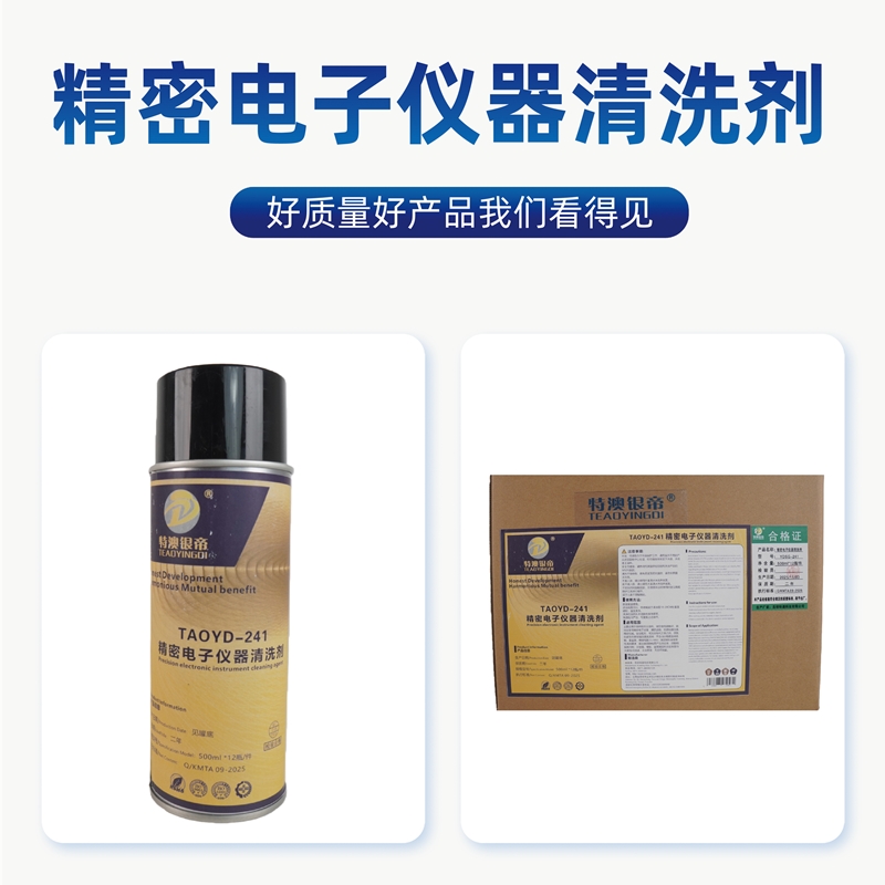 特澳银帝 精密电子仪器清洗剂 TAOYD-241/500ml*12瓶/件高清大图