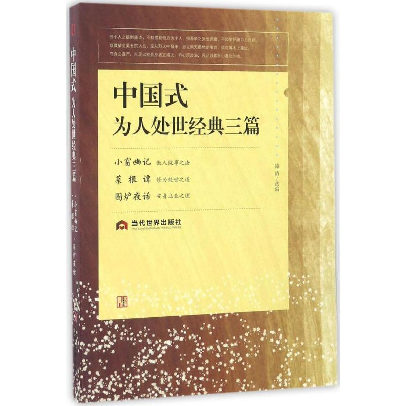 醉染图书中国式为人处世经典三篇9787509011249高清大图