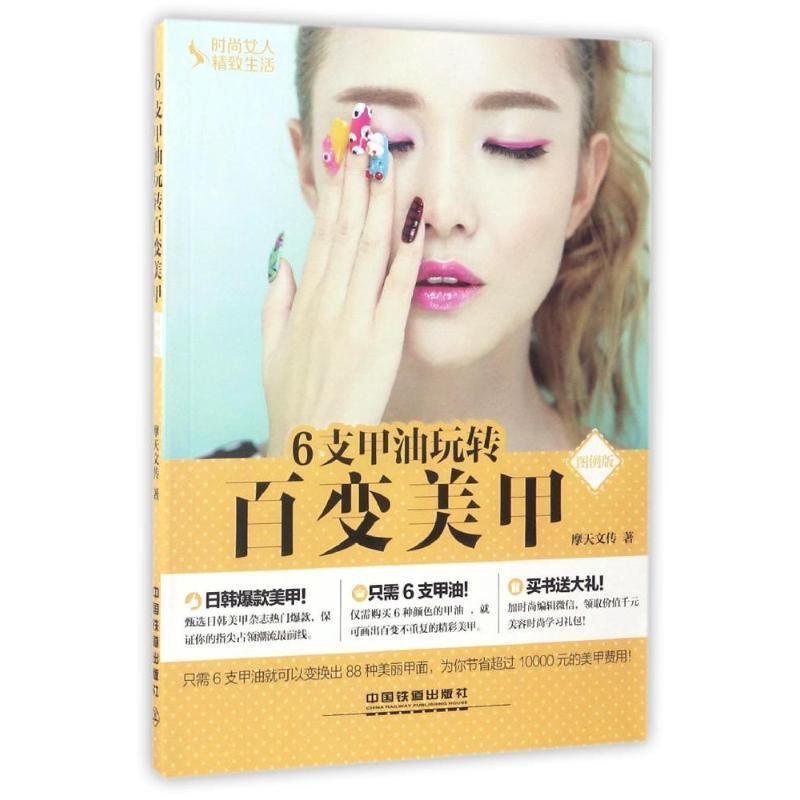 [正版]6支甲油玩转百变美甲(图例版)/时尚女人精致生活 摩天文传 著作 生活休闲 生活 有限公司 图书