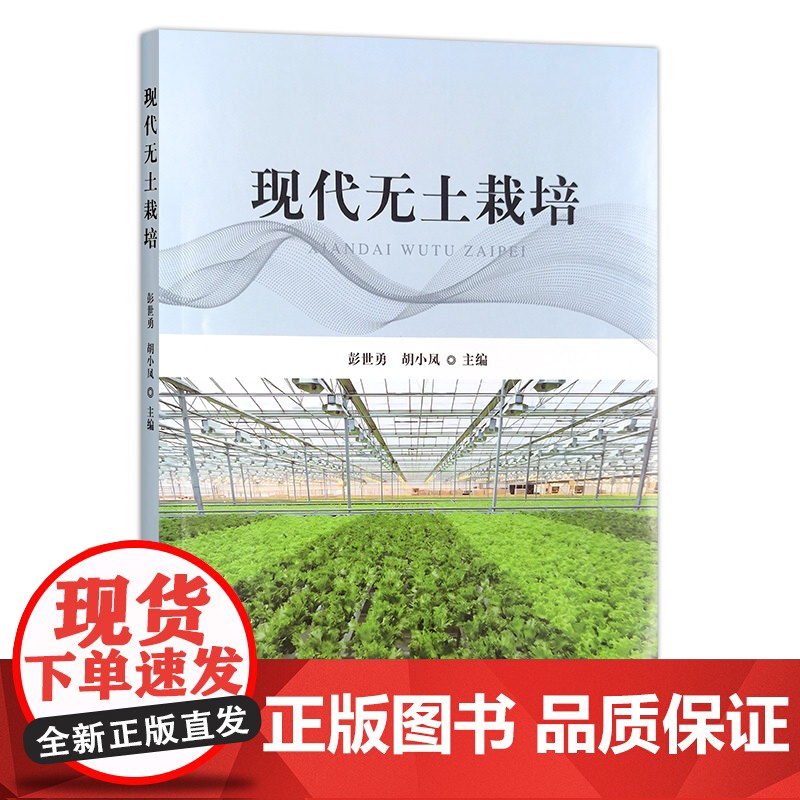 现代无土栽培 31271-5 彭世勇,胡小凤 2022-05-02 园艺高清大图