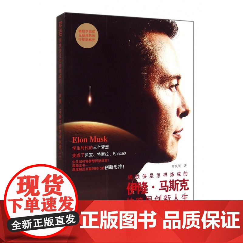 钢铁侠是怎样炼成的(伊隆·马斯克的跨界创新人生)高清大图