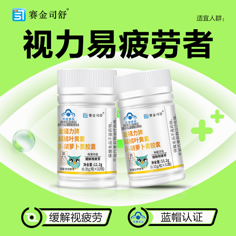 买2送1赛金司舒金福力牌越橘叶黄素胡萝卜素软胶囊青少年学生儿童小孩成人中老年改善缓解眼睛视力疲劳护眼保健品非叶黄素酯软糖高清大图