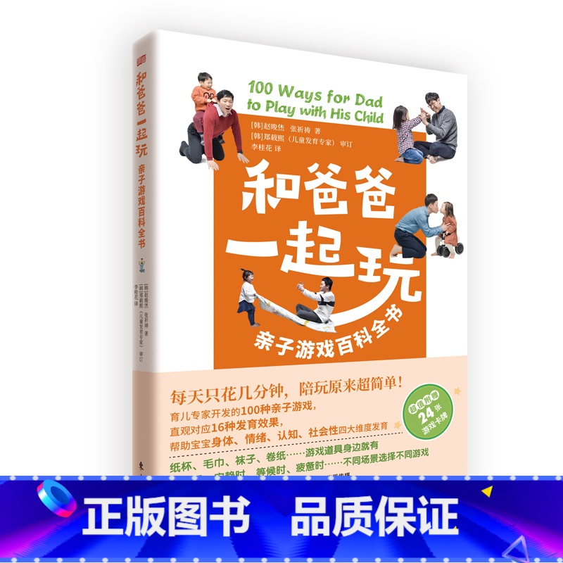 和爸爸一起玩 【正版】和爸爸一起玩 亲子游戏百科全书 育儿亲子游戏游戏力爸爸亲子关系 正面管教养育男孩女孩教育孩子的心理