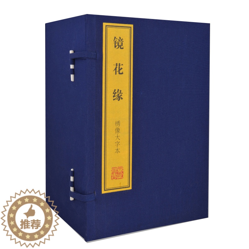 [醉染正版]镜花缘绣像大字本1函11册宣纸线装简体竖排 中国古典文学名著历史小说 (清)李汝珍原著 国家图书馆书店正版图高清大图