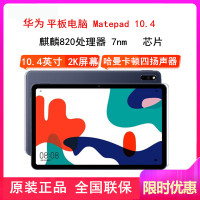 [原封]华为MatePad 10.4英寸 WiFi版 4GB+128GB 夜阑灰 麒麟820芯 哈曼卡顿四声道扬声器 智慧轻办公平板电脑