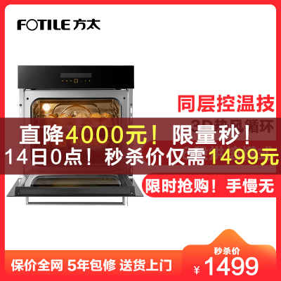 14号0点：1499元包邮  方太（FOTILE） KQD50F-E2全新ENJOY50L大容量 3D循环火嵌入式烤箱