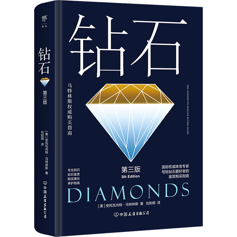 马特林斯权威购买指南:钻石+珍珠(专业知识+钻石鉴赏+购买建议+养护指南,内行人全面实用建议,精装全彩印刷)