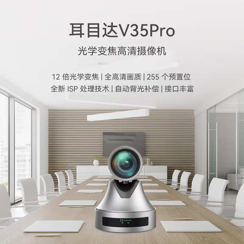耳目达 V35Pro视频会议高清云台12倍光学变焦+10倍数字变焦广角摄像头/台