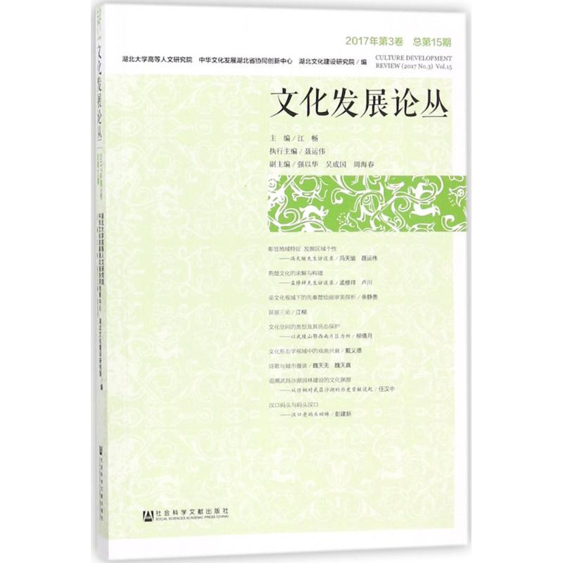 [M]文化发展论丛-9787520120029高清大图