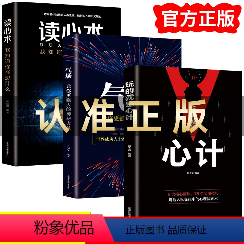 [正版]全套3册 玩的就是心计+气场+读心术我知道你在想什么做人要有心计做心机谋略城府书籍 职场人际心理学智慧谋略腹黑策