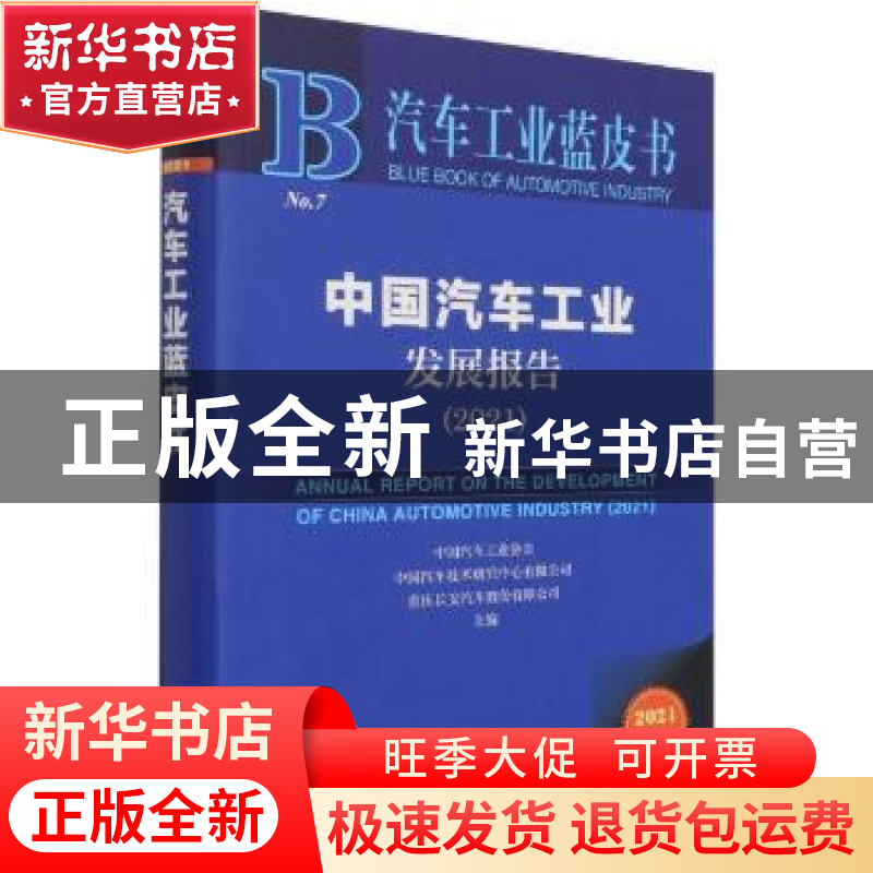 正版 中国汽车工业发展报告(2021) 中国汽车工业协会,中国汽车高清大图