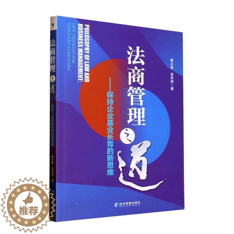 【醉染正版】正版 法商管理之道:保持企业基业长青的新思维 柴小青阐释法商管理理论的概念 经济管理出版社书籍