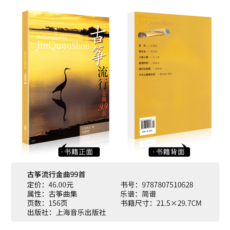 [正版]古筝流行金曲99首 上海筝会编 古筝曲谱流行歌曲大全经典老歌琴谱乐谱音乐书籍中老年人实用基础练习曲初学入门成人高清大图
