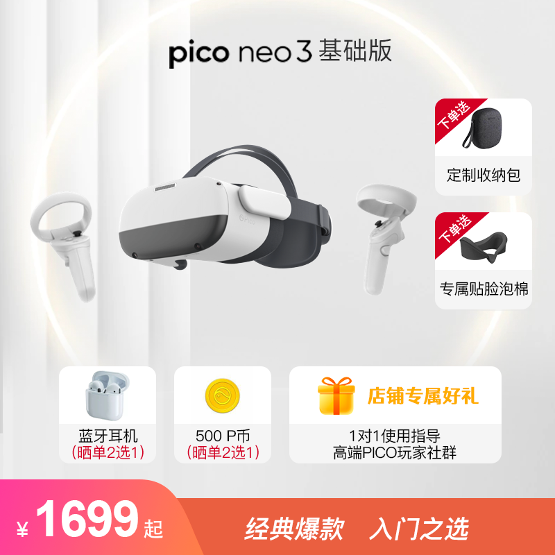 PICO Neo3 VR 一体机 6+128G基础版 VR眼镜 智能眼镜 瞳距调节 PCVR