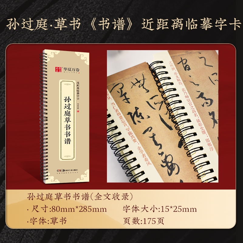 孙过庭草书书谱 [正版]孙过庭草书书谱近距离临摹字卡 毛笔草书临摹字帖初学者入门草书书法临摹 全文收录高清大图